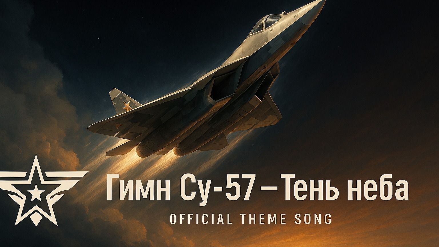 Гимн Су-57 — Тень неба | Песня о скорости и мощи