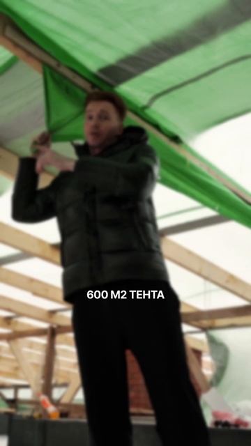Сколько стоит временный навес над плоской крышей? #плоскаякрыша #навес #строительство #тент