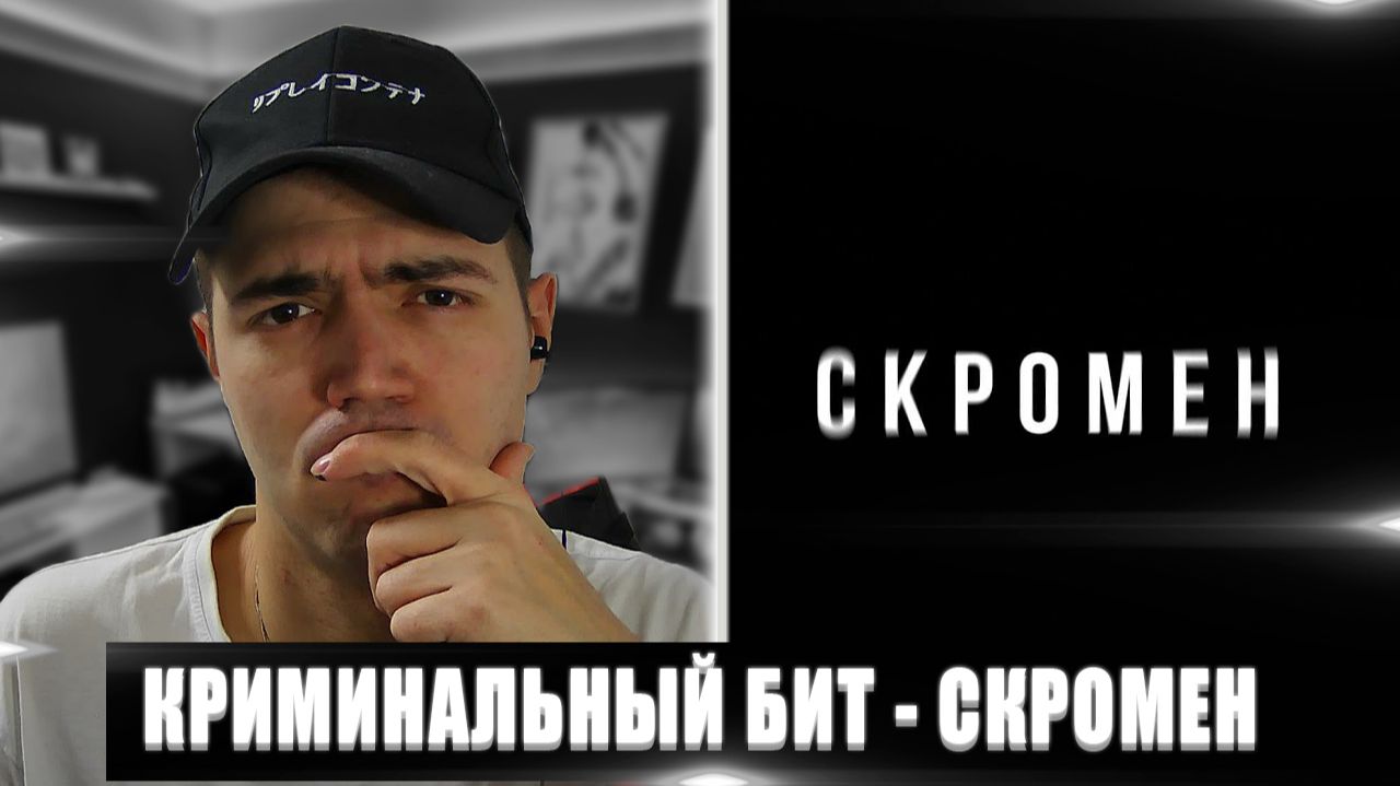 КРИМИНАЛЬНЫЙ БИТ - СКРОМЕН | РЕАКЦИЯ НА КРИМИНАЛЬНЫЙ БИТ СКРОМЕН | КРИМИНАЛЬНЫЙ БИТ ХИТ