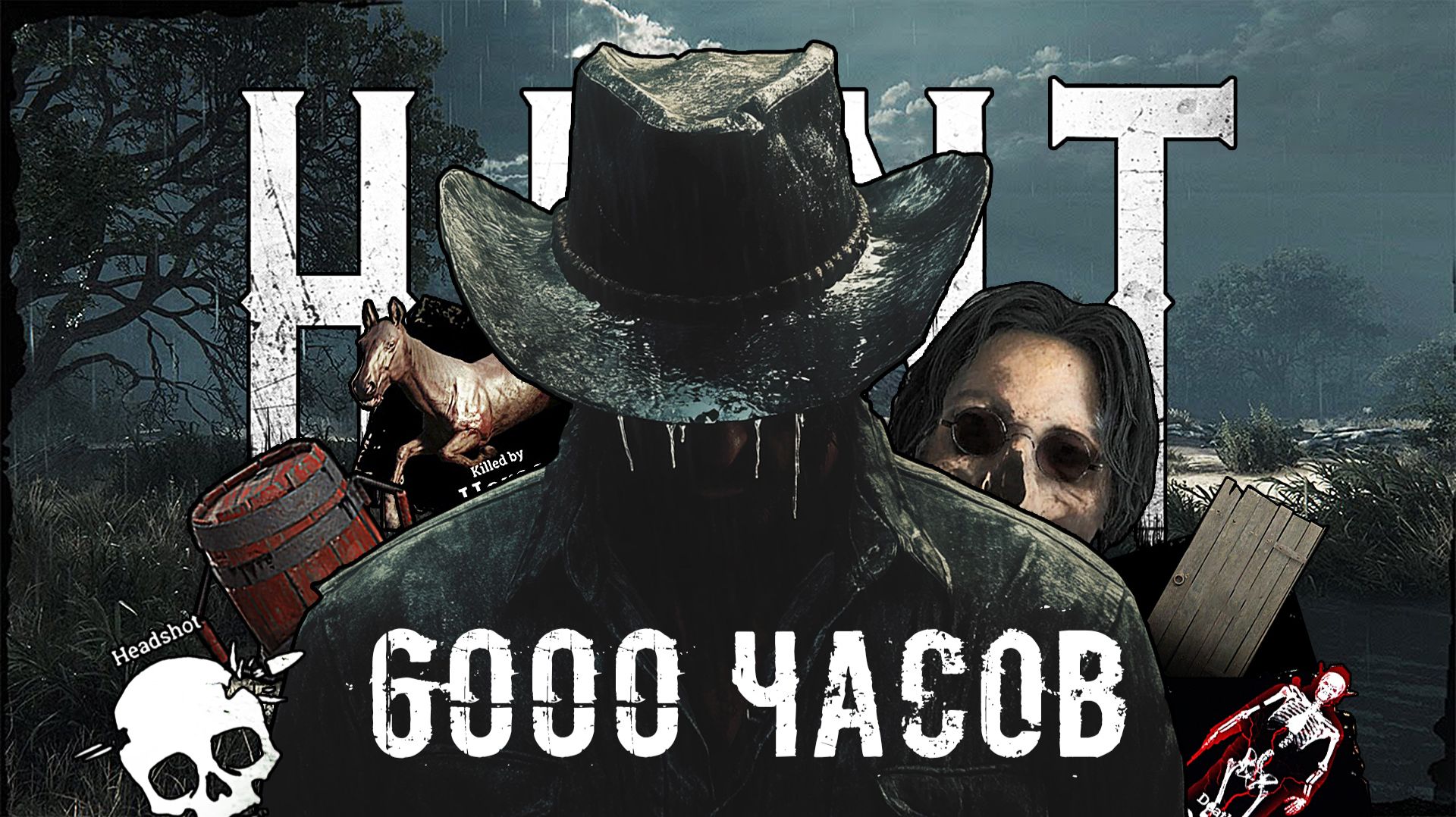 6000 ЧАСОВ В HUNT SHOWDOWN 1896