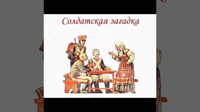 СКАЗКА 90-я.  Солдатская загадка