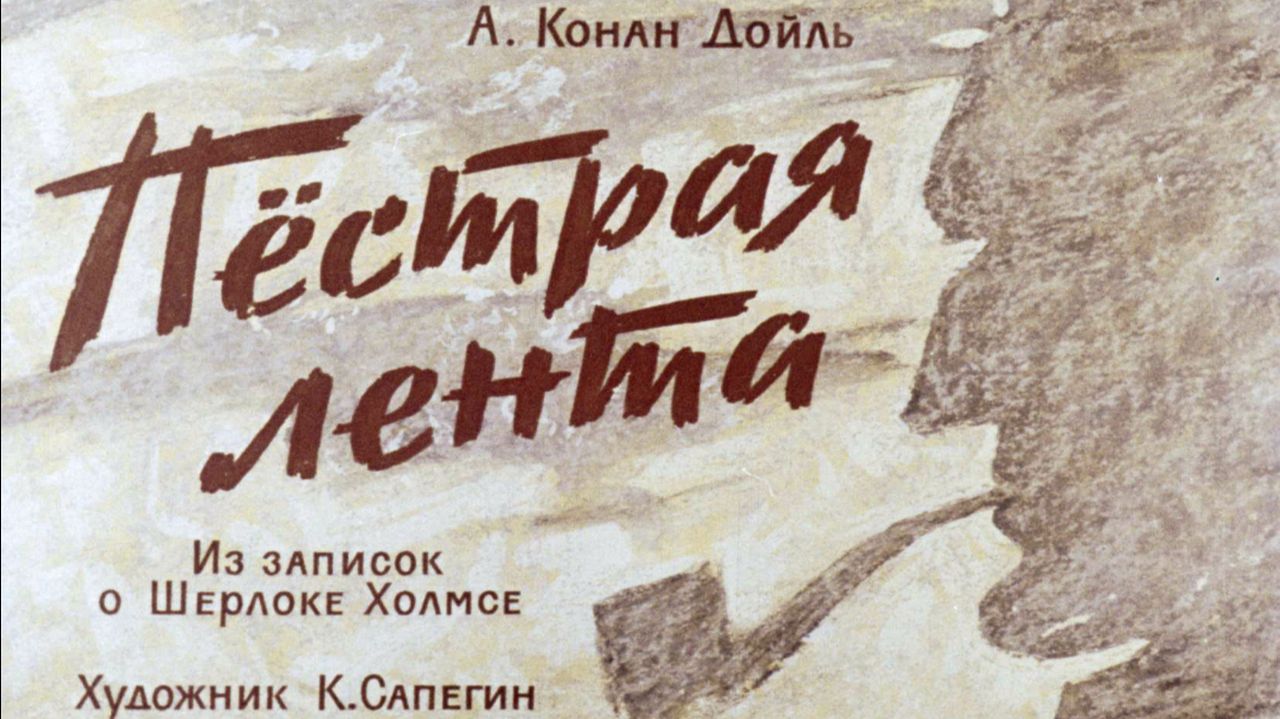 Сказка 447 А. Конан Дойль. Пёстрая лента.