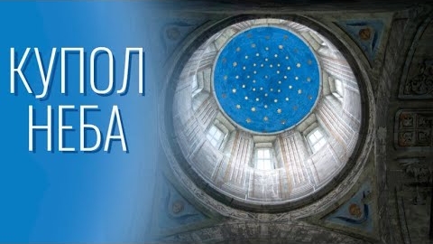 Купол Неба.🌈 Разве не знаете❓Разве вы не слышали❓ Разве вам не говорено было от начала❓👆🧐👂🦻