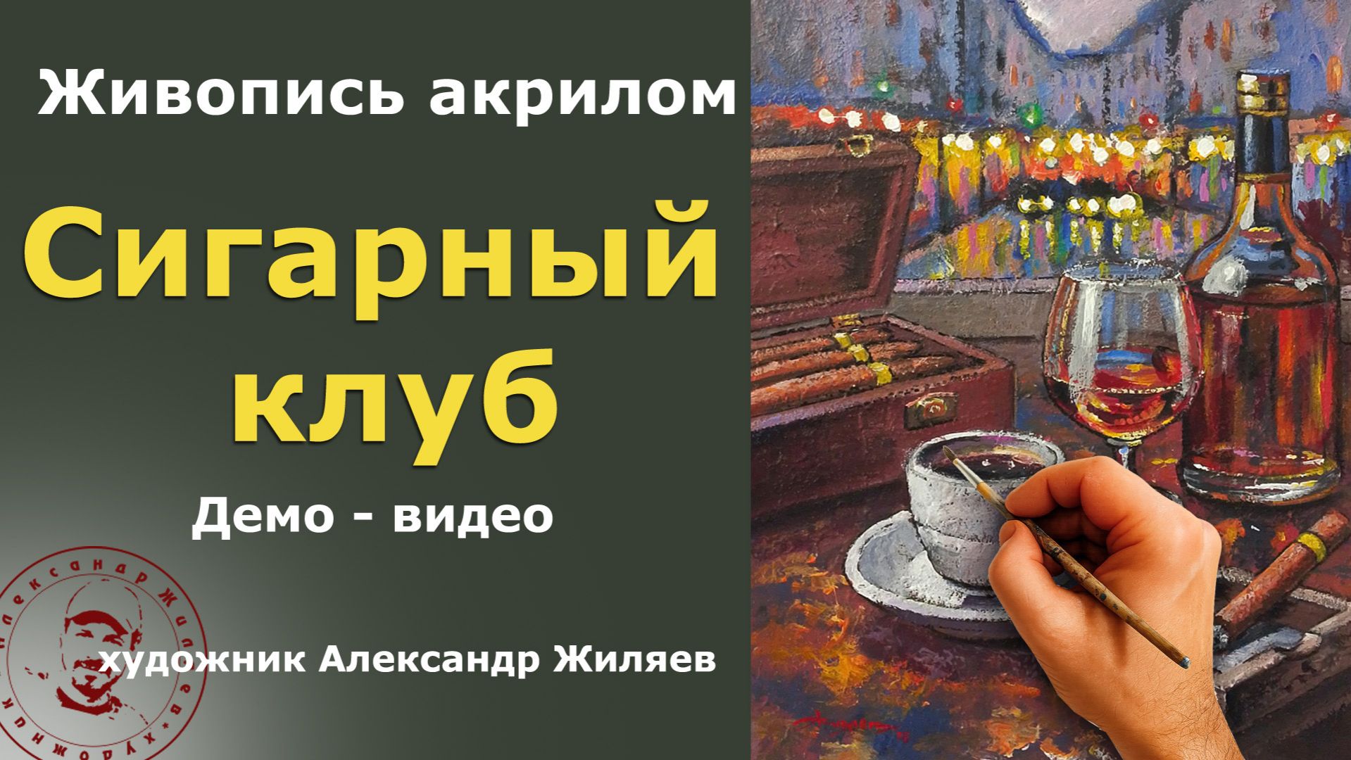 Сигарный клуб. Натюрморт акрилом
