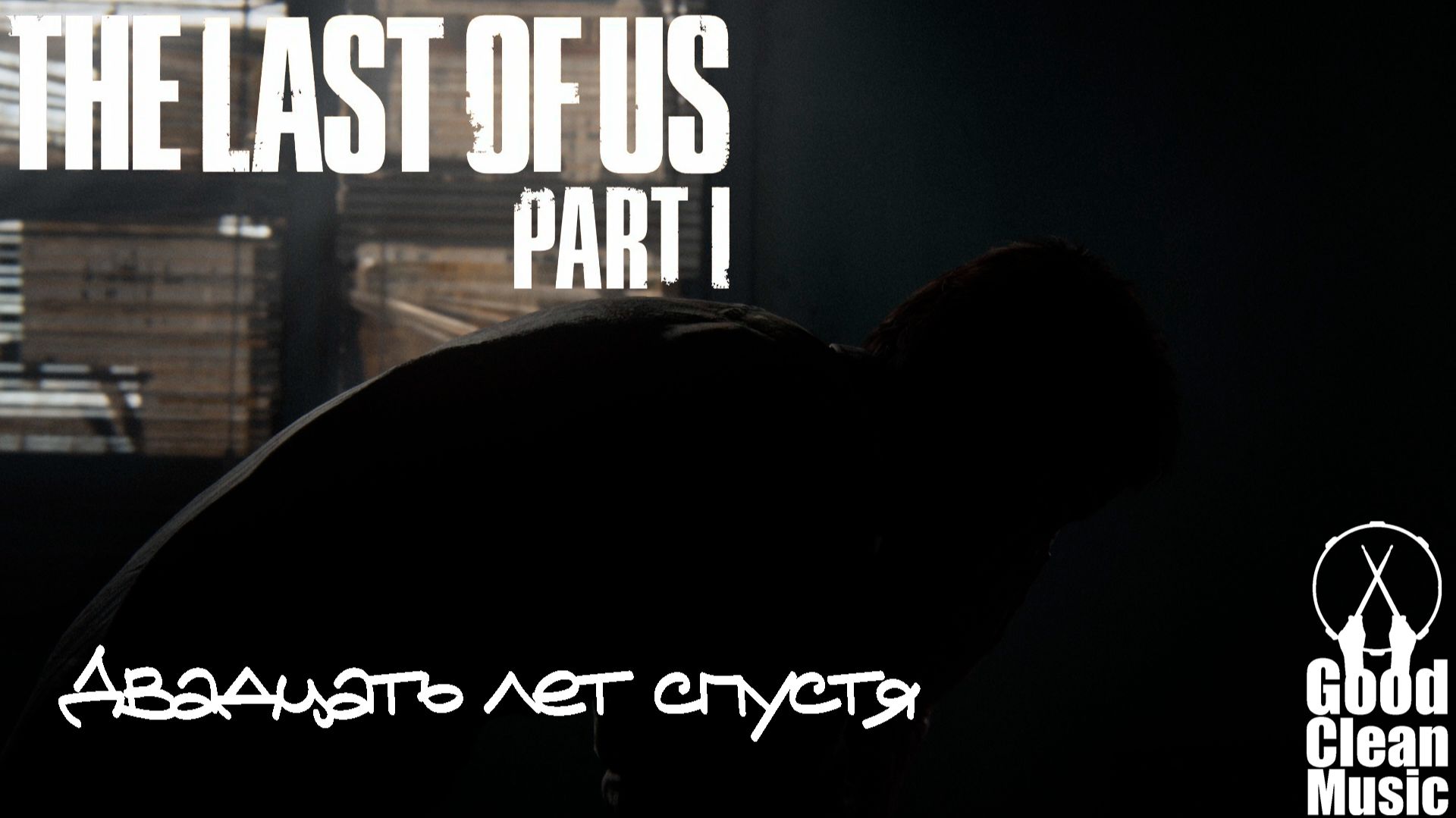 The Last Of Us - Карантинная зона