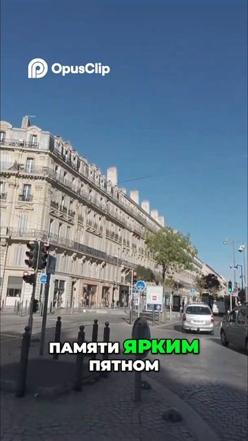 Марсель Mon Amour