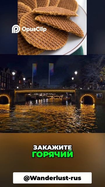 Секрет Стропвафли