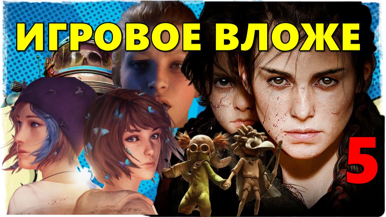 ИГРОВОЕ ВЛОЖЕ №5