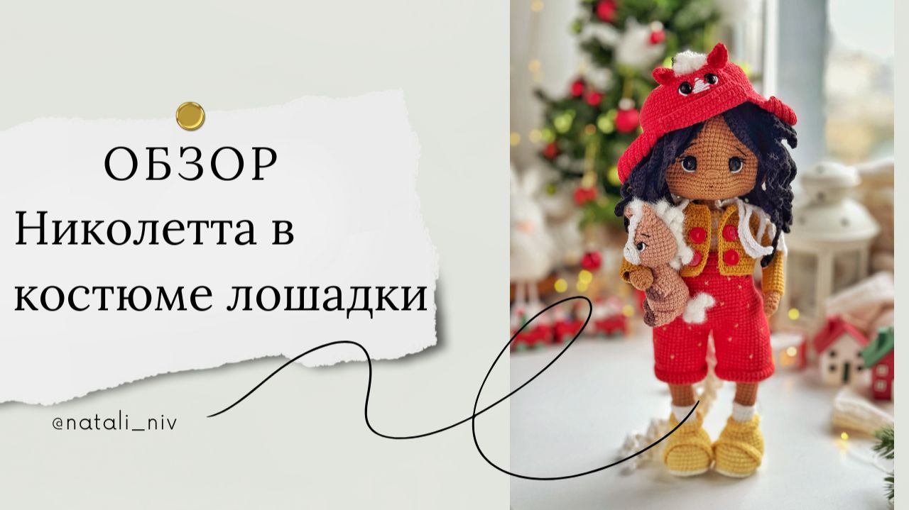 Обзор на куклу Николетта в костюме лошадки