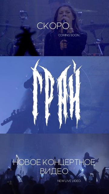 Скоро! Новое концертное видео!