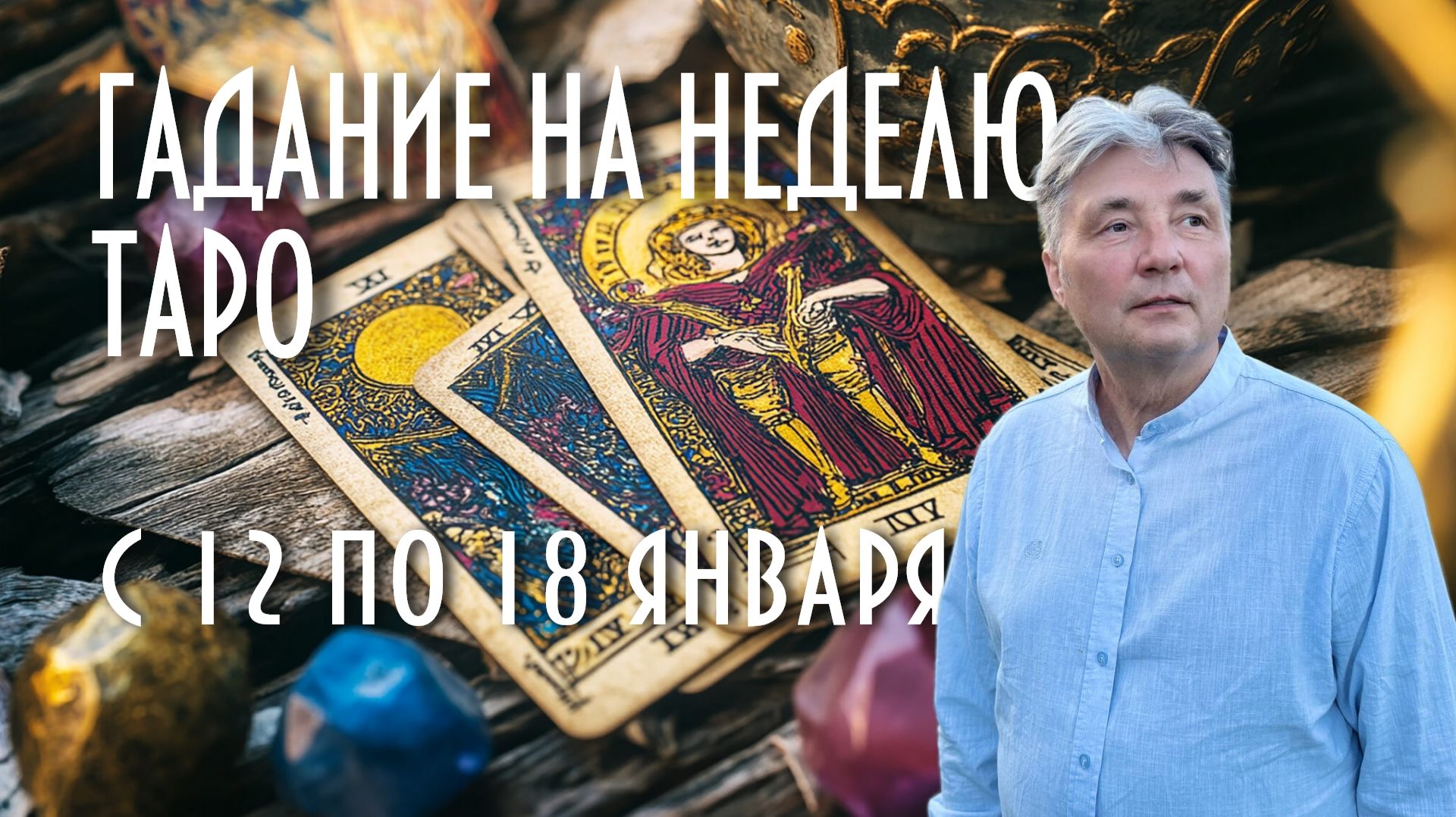 ГАДАЕМ НА КАРТАХ ТАРО. ЧТО НАС ЖДЁТ С 12 ПО 18 ЯНВАРЯ #таро #раскладнанеделю #магия