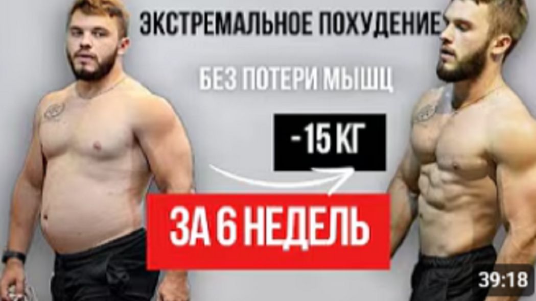 Быстрое Жиросжигание Без Потери Мышц По Науке -4 кг За Неделю