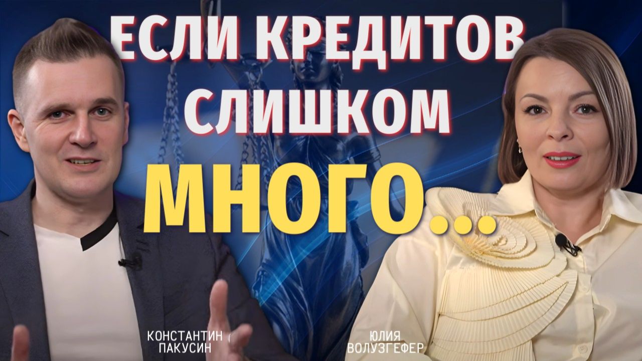 ПРО БАНКРОТСТВО ЗА 30 минут! Подкаст с Юлией Волузгефер #банкротствофизлиц #юрист #подкаст #успех