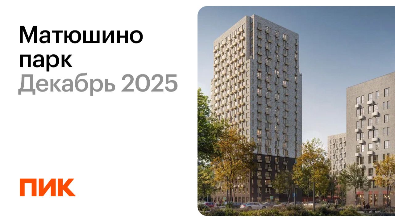 Матюшино парк 14.12.2025