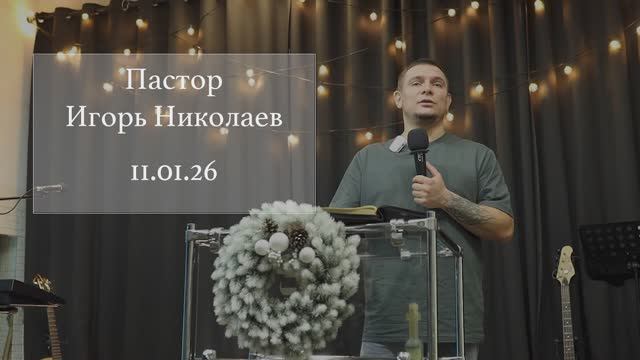 Пастор Игорь Николаев 11.01.2026