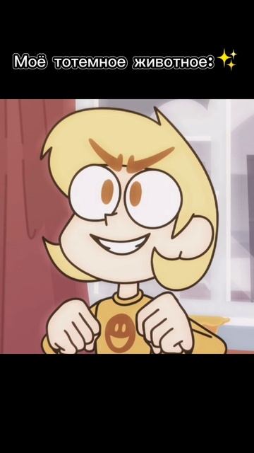Моё тотемное животное:✨