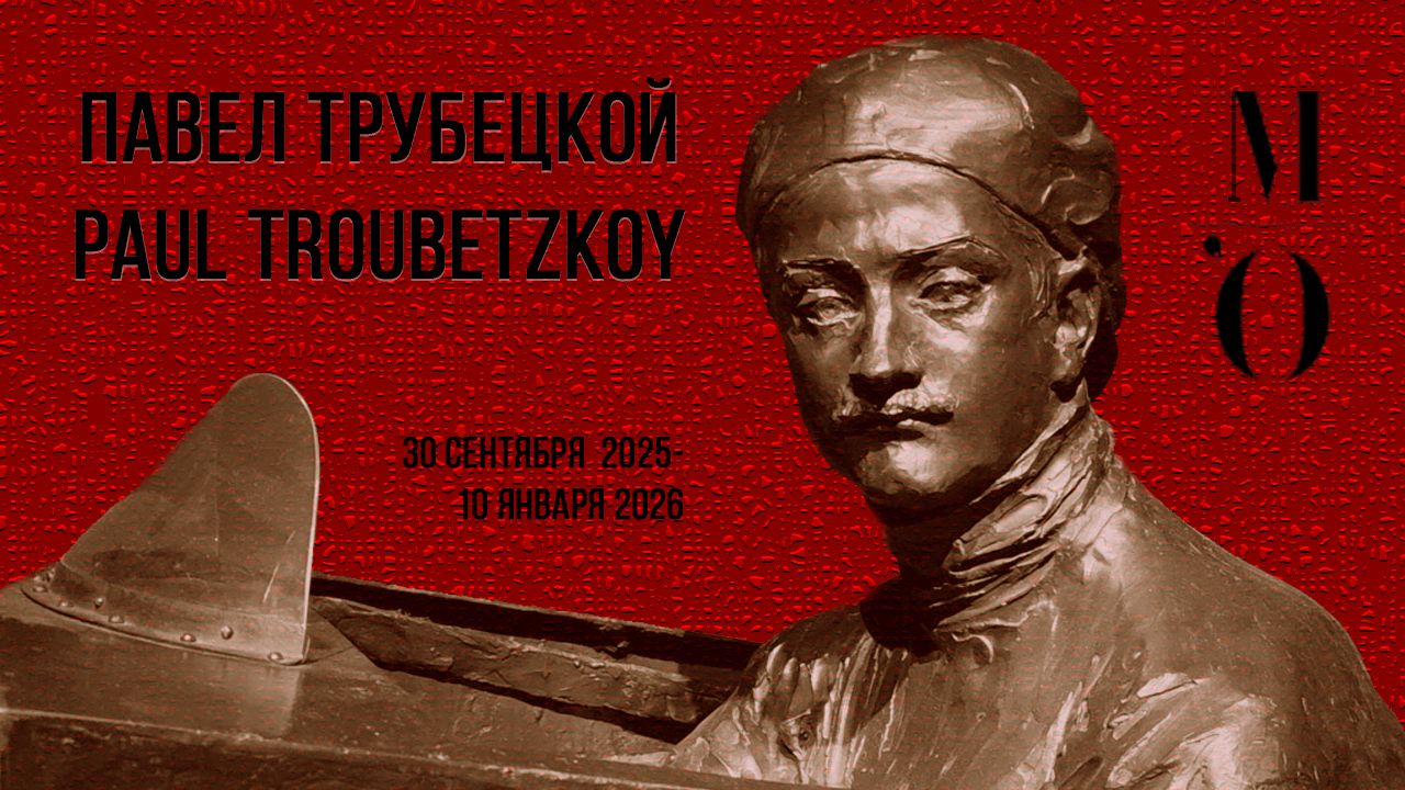 Паоло Трубецкой. Скульптор. Музей Орсе