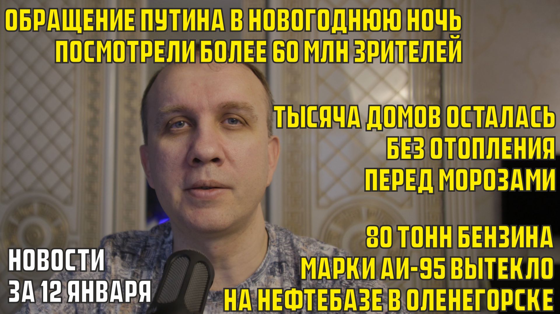 Более 60 млн зрителей у Путина, тысяча домов без отопления, разлив бензина - новости за 12 января