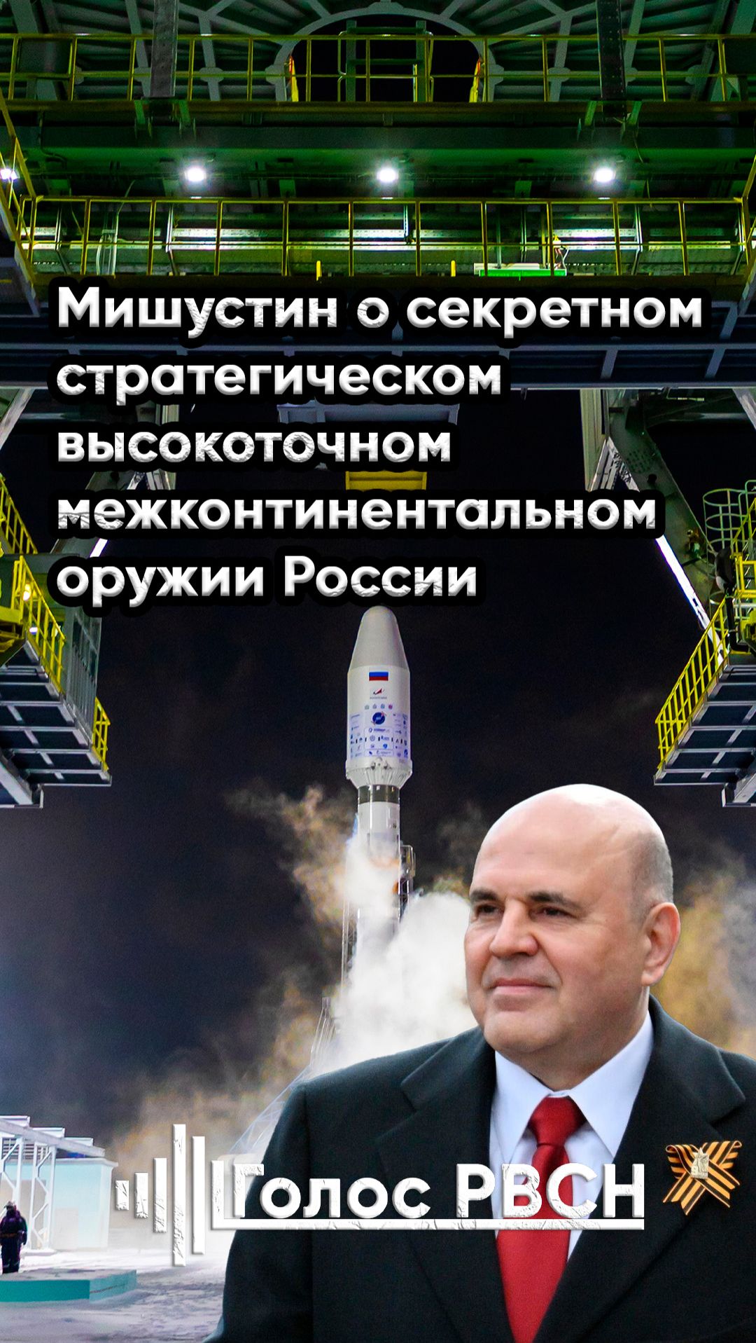 Мишустин о секретном стратегическом высокоточном и межконтинентальном оружии России #мишустин