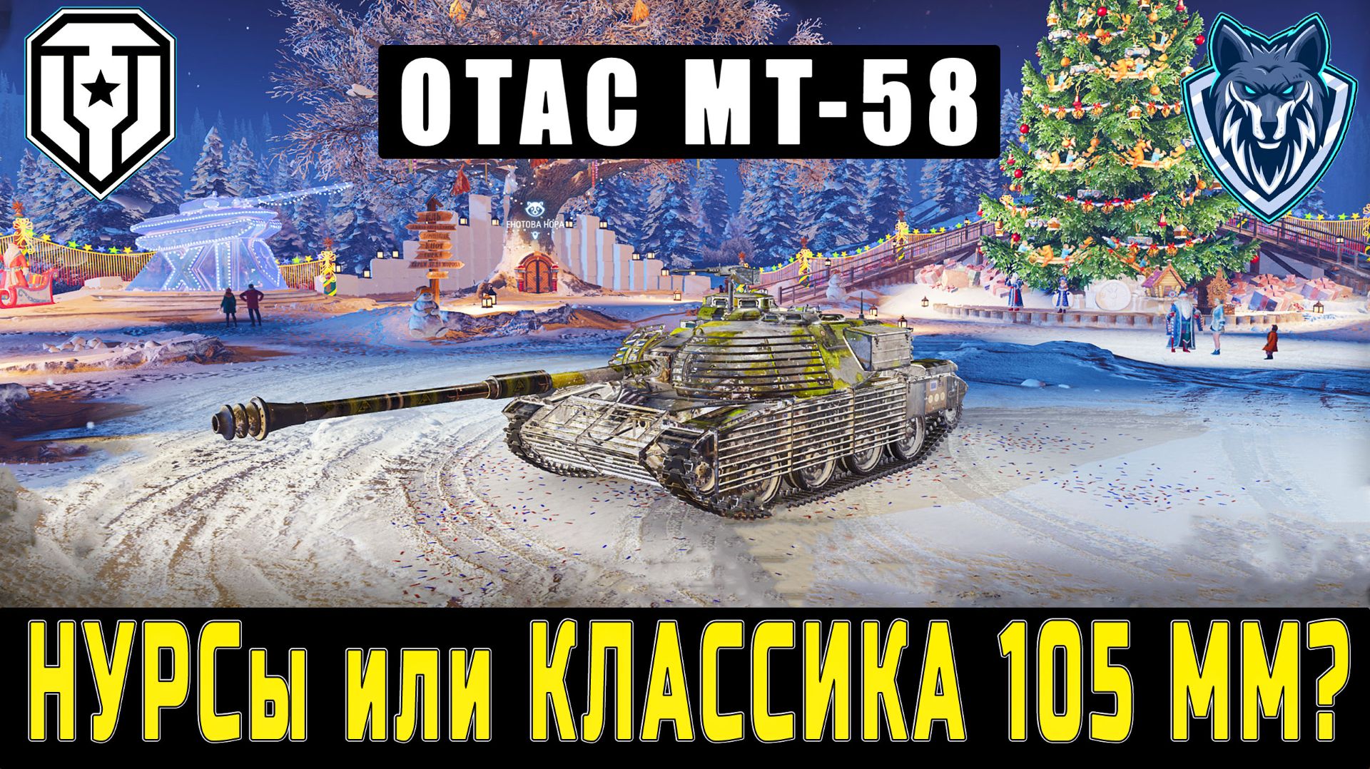 OTAC MT-58 НУРСы или КЛАССИКА 105 мм, какая пушка лучше?