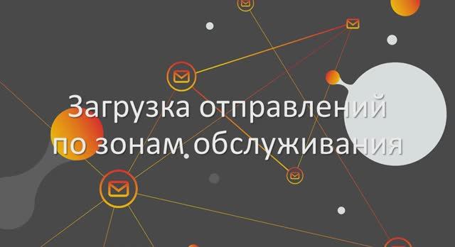 17. Загрузка отправлений по зонам обслуживания