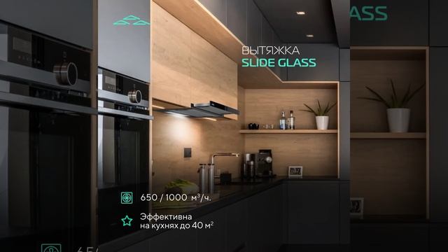 Моушн-дизайн для Эликор 🖤 Вытяжка Slide Glass