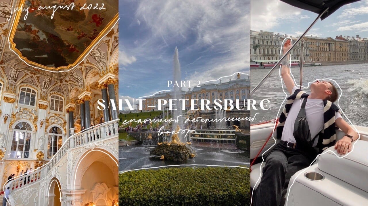 SAINT-PETERSBURG: VLOG PART 2 | ЭРМИТАЖ, ПЕТЕРГОФ, ПОЕЗДКА НА КАТЕРЕ.