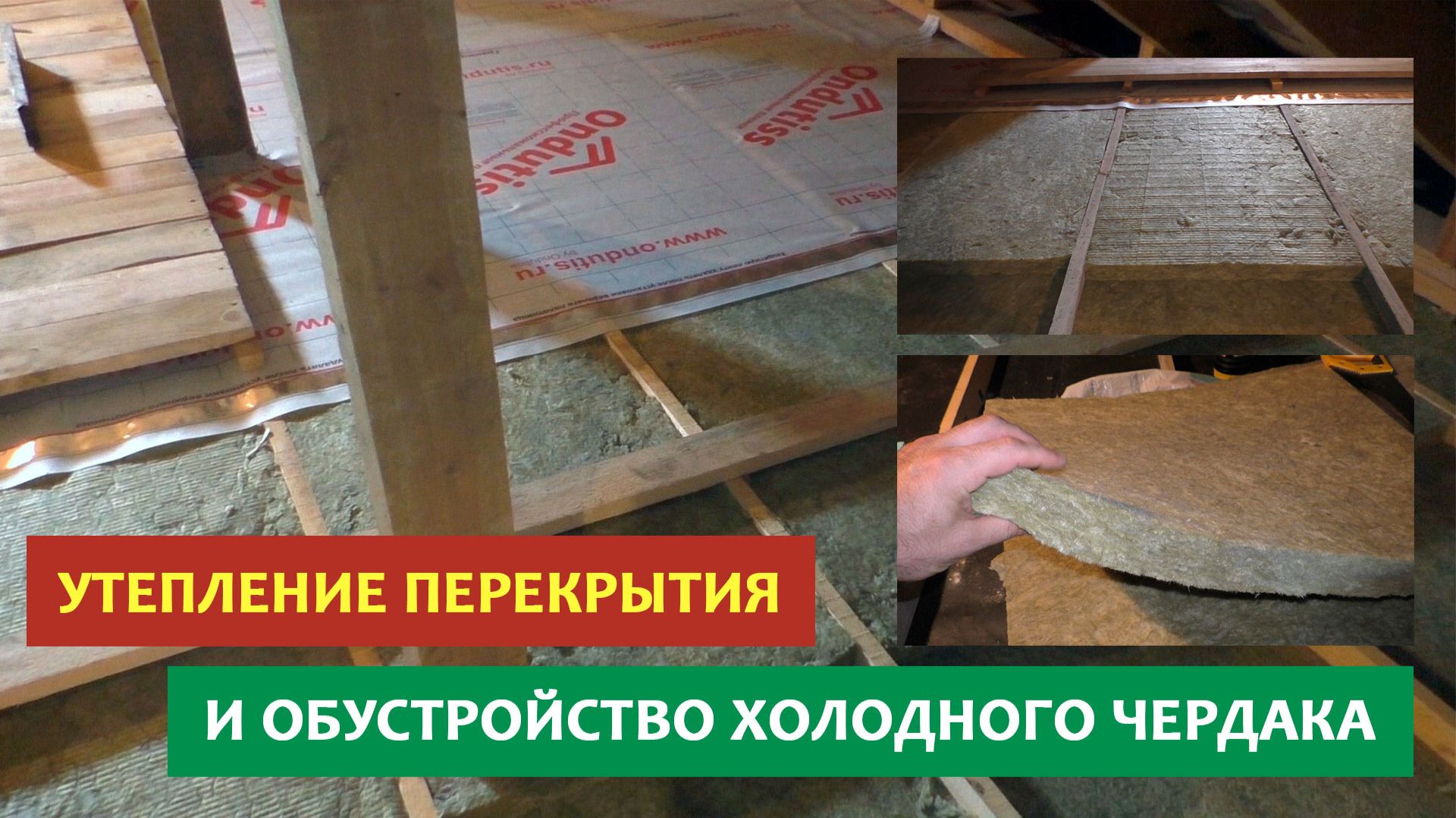 Сделал сам: утепление перекрытия и обустройство холодного чердака в своем доме