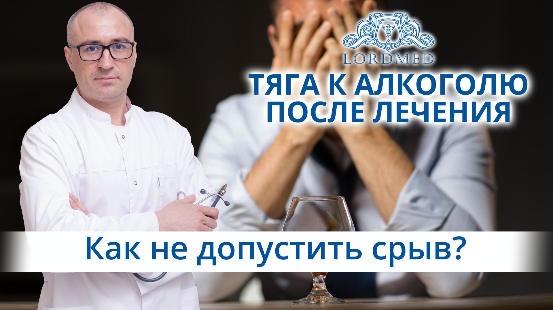 🤦 Как не сорваться после лечения в клинике от алкогольной зависимости?