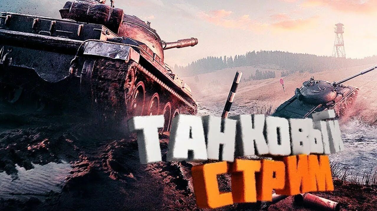 НОЧНЫЕ  ТАНКИ + МОЖНО МУЗЫКУ ВАШУ ПОСЛУШАТЬ