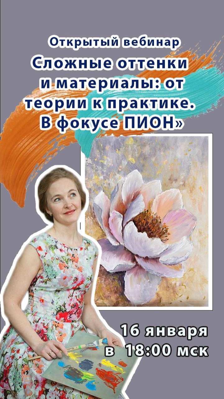 Открытая встреча по живописи о сложных оттенках и современных материалах, с Татьяной Букреевой.