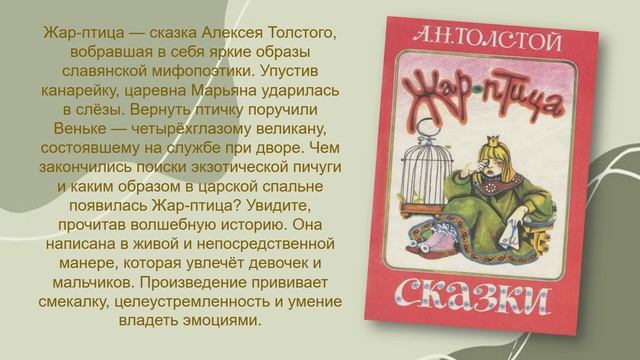 От Сорочьих сказок до Золотого ключика»