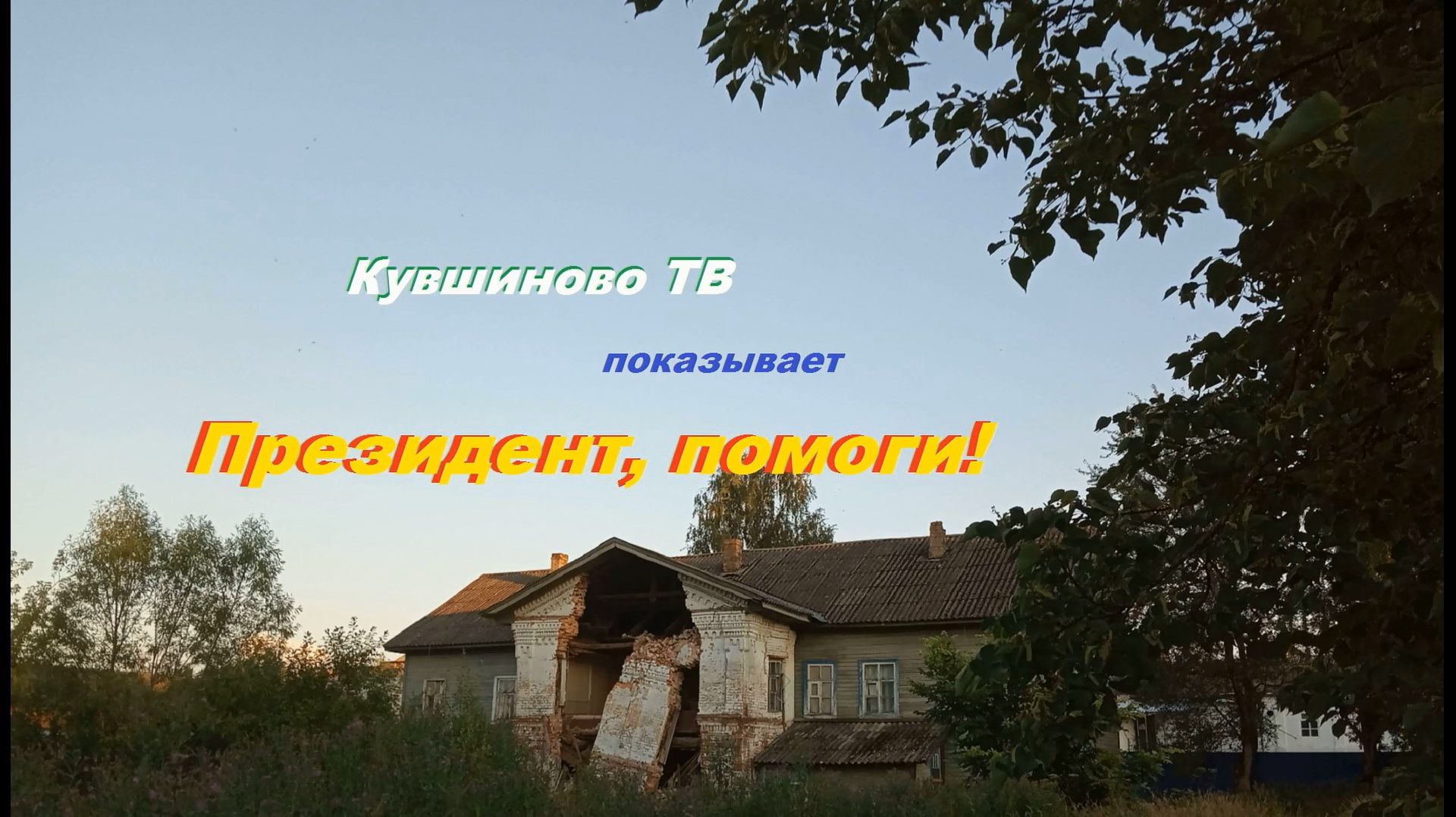 Президент, помоги!