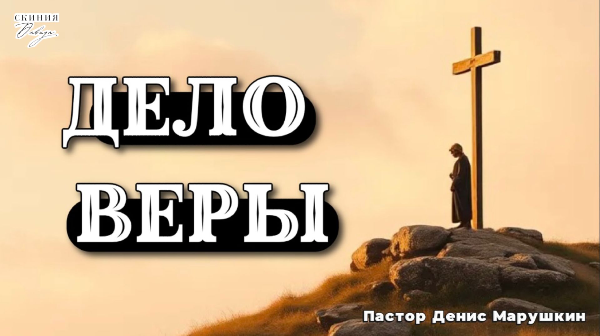 Пастор Денис Марушкин 