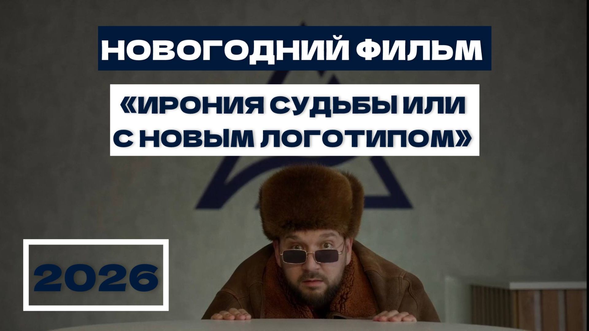 Ирония судьбы или с Новым логотипом