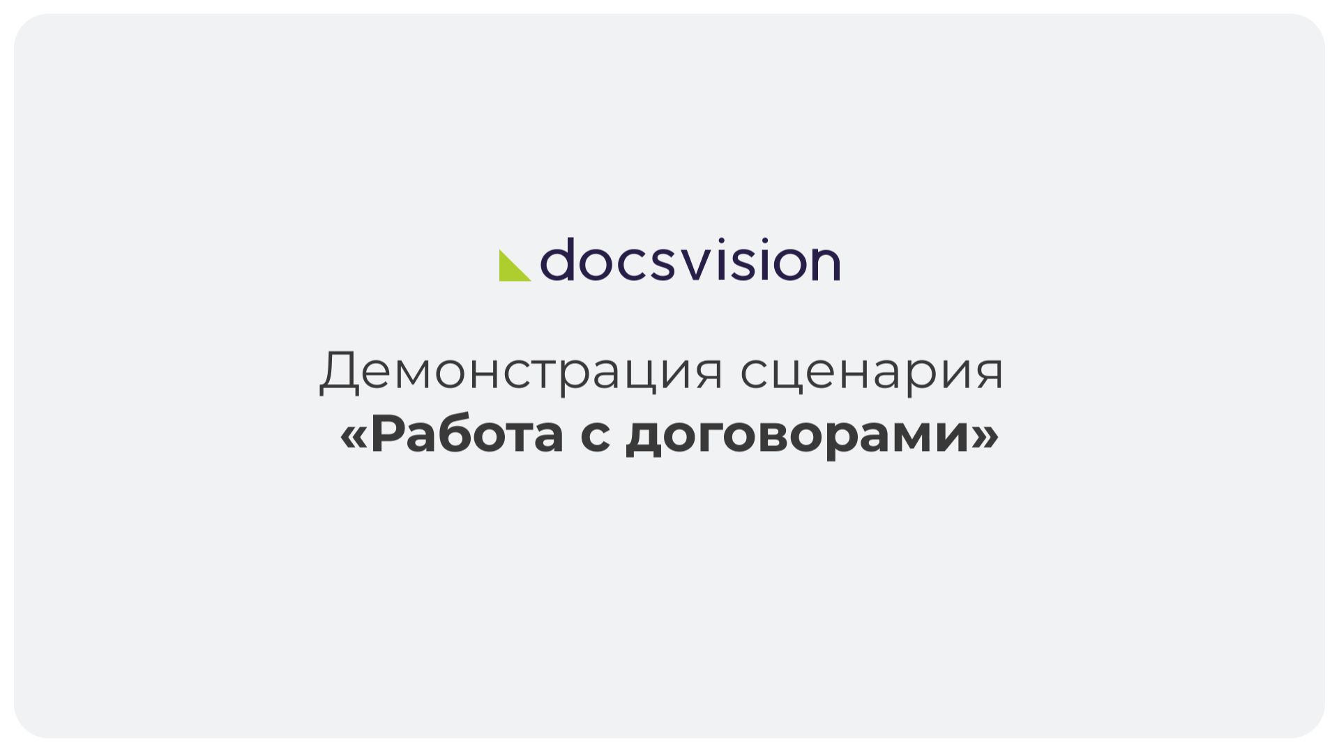 Демонстрация работы с договорами