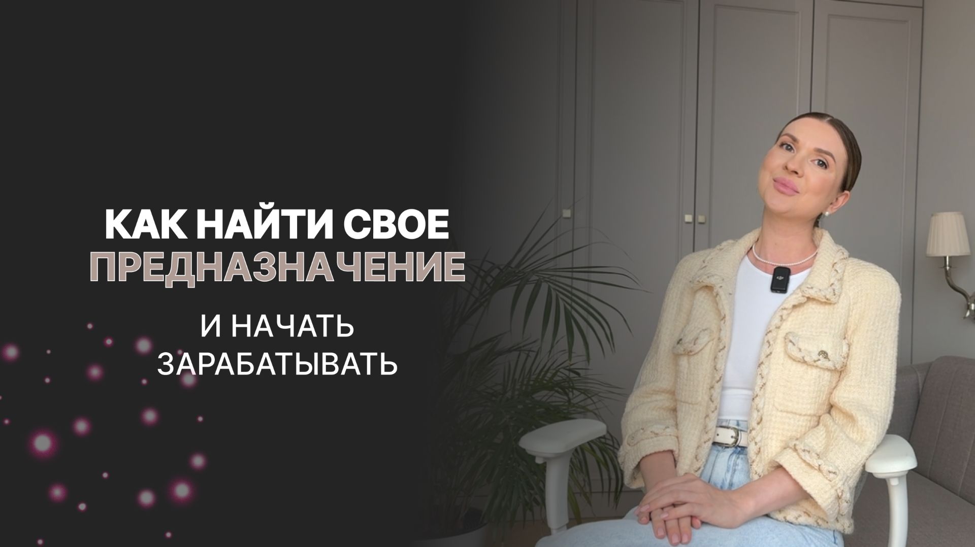 Как найти своё предназначение и начать зарабатывать на том, что тебе действительно нравится?