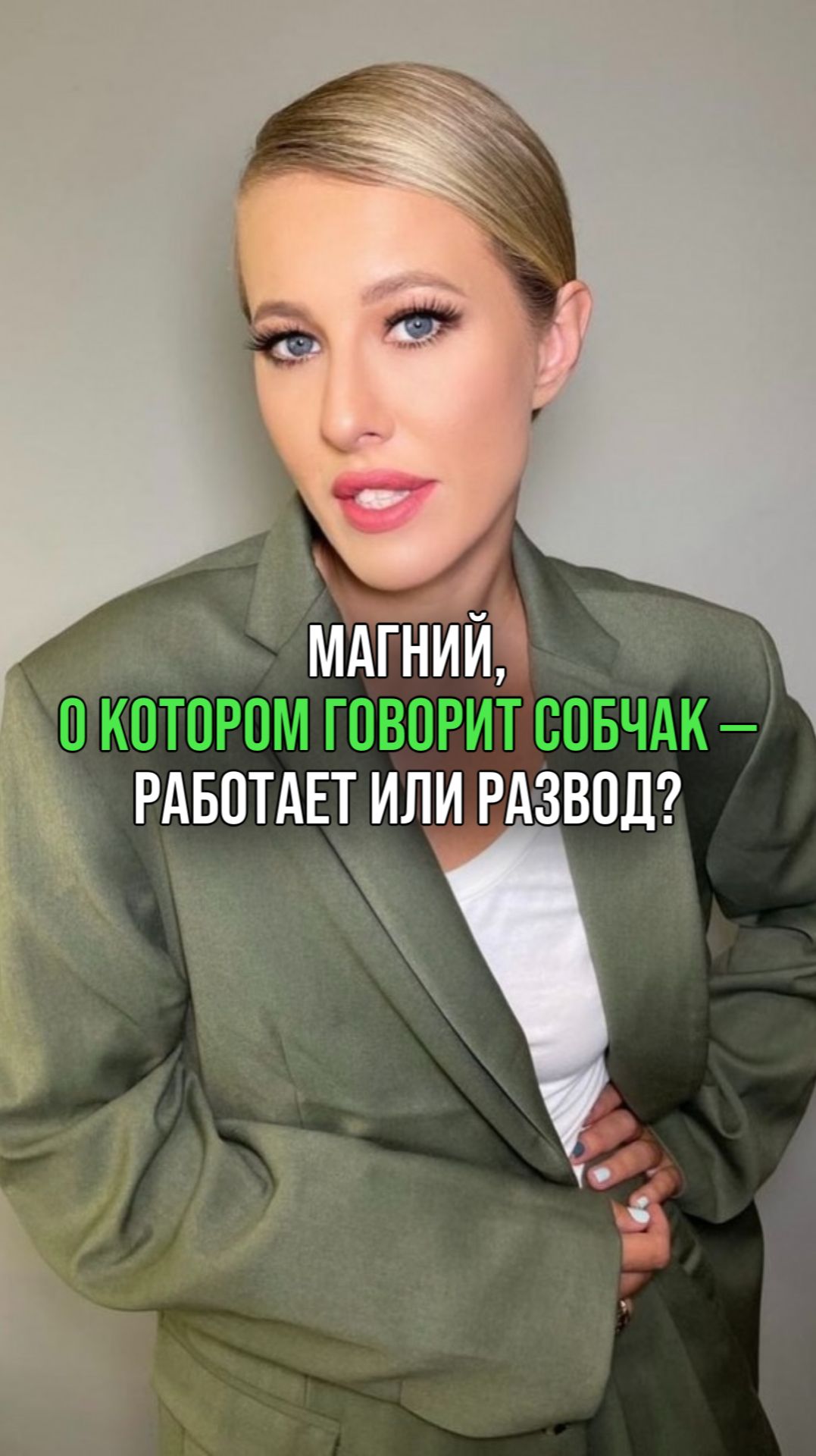 Магний, о котором говорит Собчак - работает или развод?