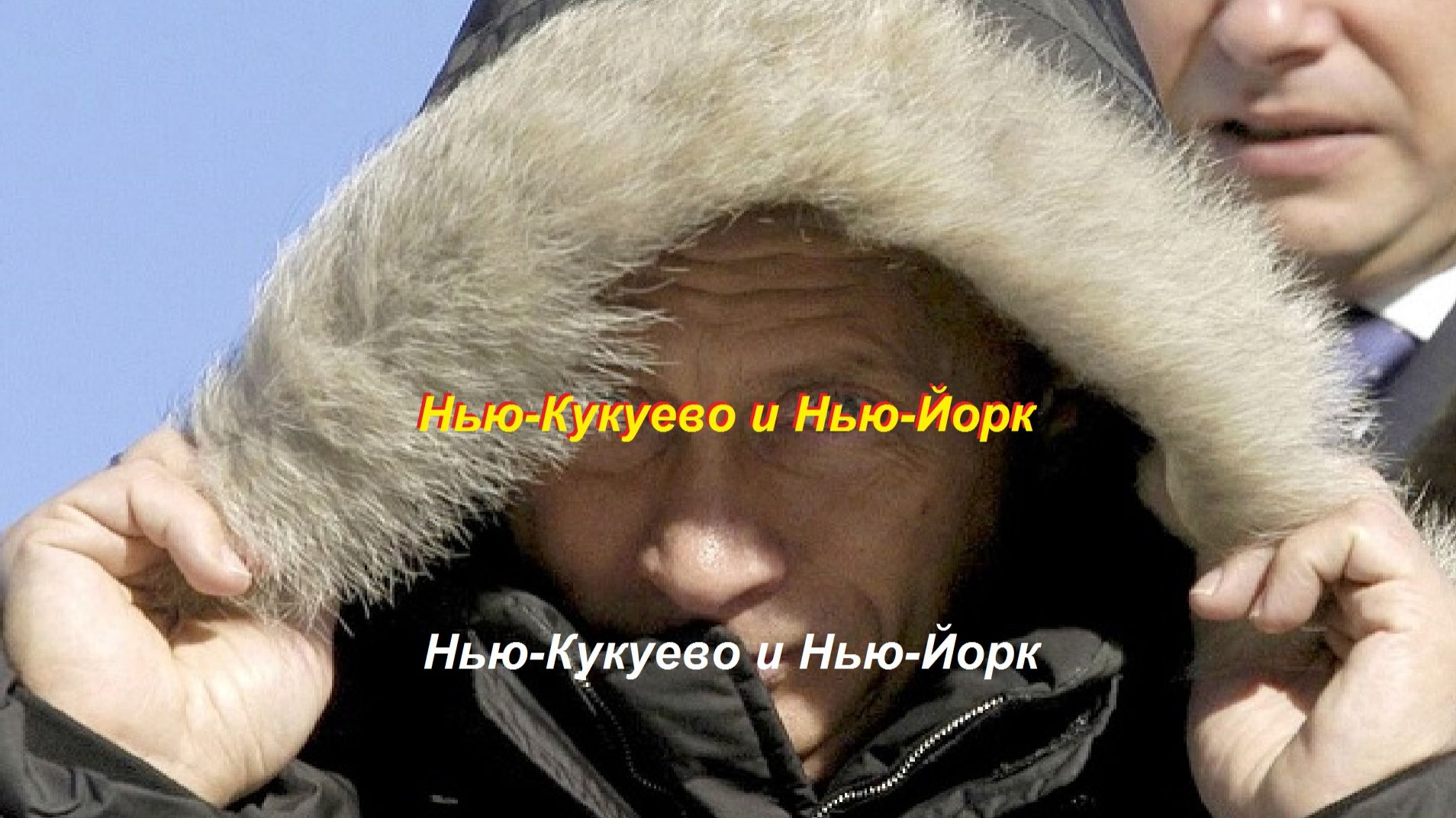 Нью-Кукуево и Нью-Йорк