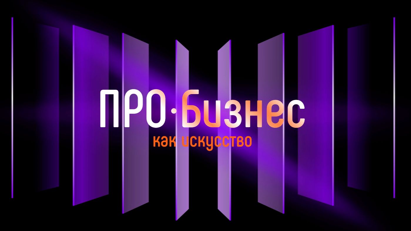Интро ролик ПРО БИЗНЕС