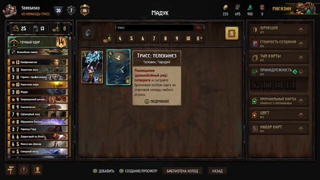 Мадук получается имба. [Гвинт\Gwent] Белки на Мадуке.