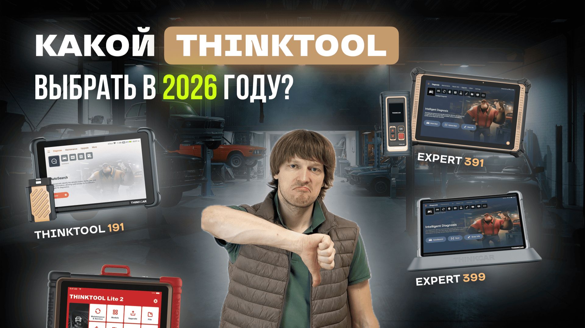 Какой сканер для диагностики от THINKTOOL выбрать в 2026 году? Сравниваем лучшие модели