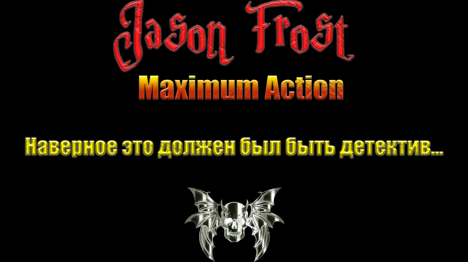 Maximum Action - наверное, это должен был быть детектив