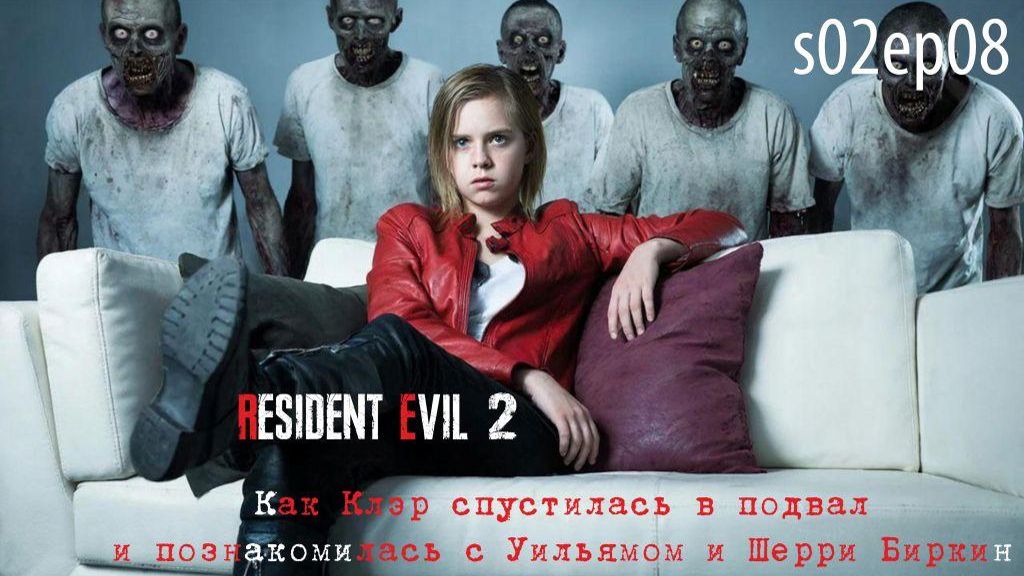 Resident Evil 2 Remake. S02ep08. Как Клэр спустилась в подвал и познакомилась с Уильямом и Шерри.