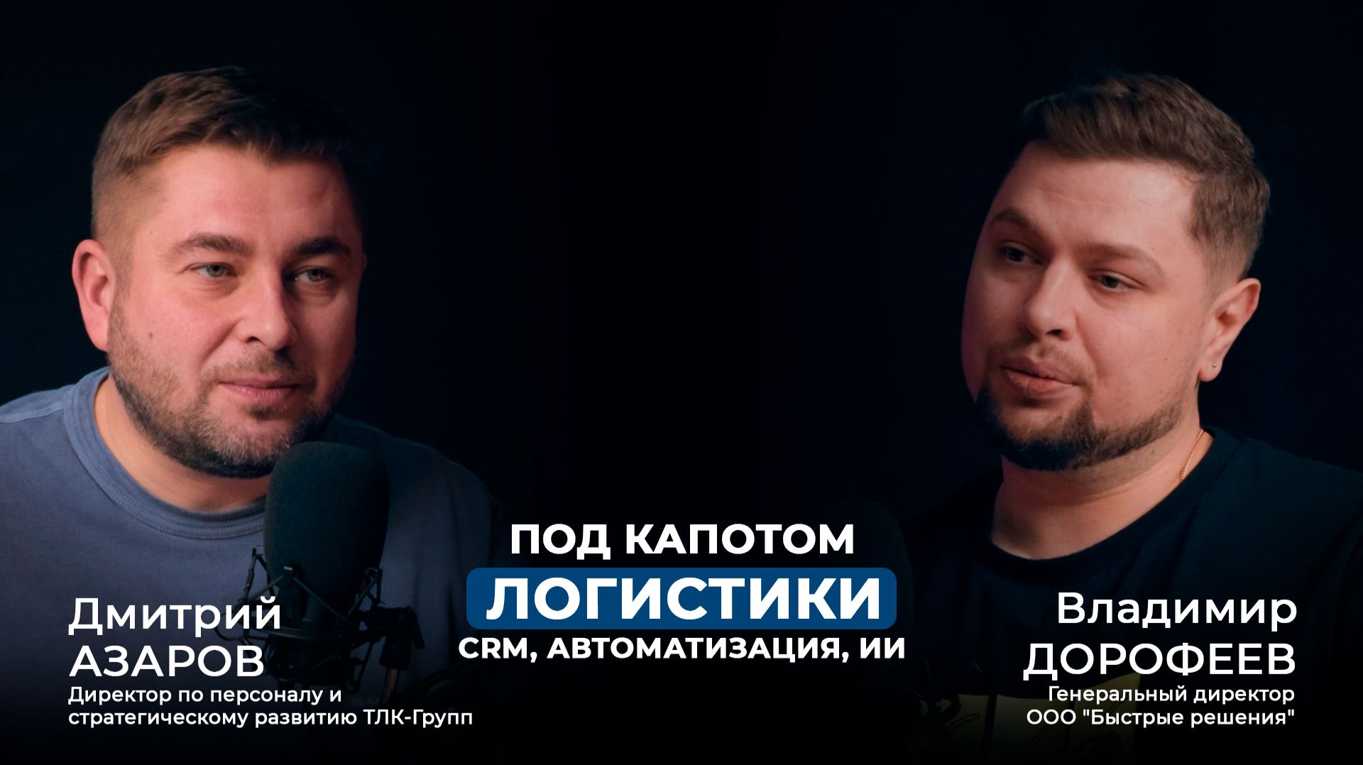 Под капотом логистики: CRM, автоматизация и ИИ | Подкаст 