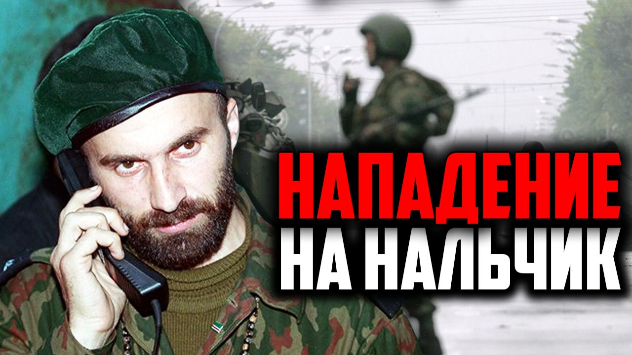 Нападение на Нальчик (Как боевики Басаева пытались захватить город)