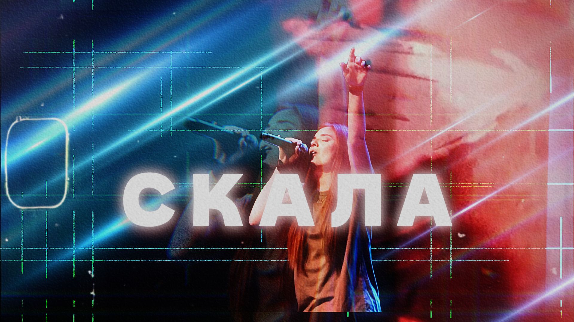 Скала | Mountain | Connection Music