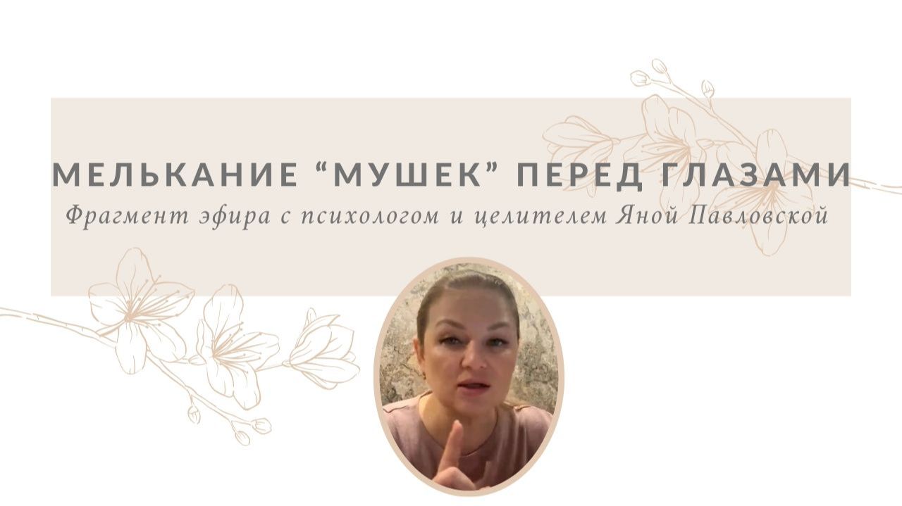 Мелькание мушек перед глазами | Яна Павловская