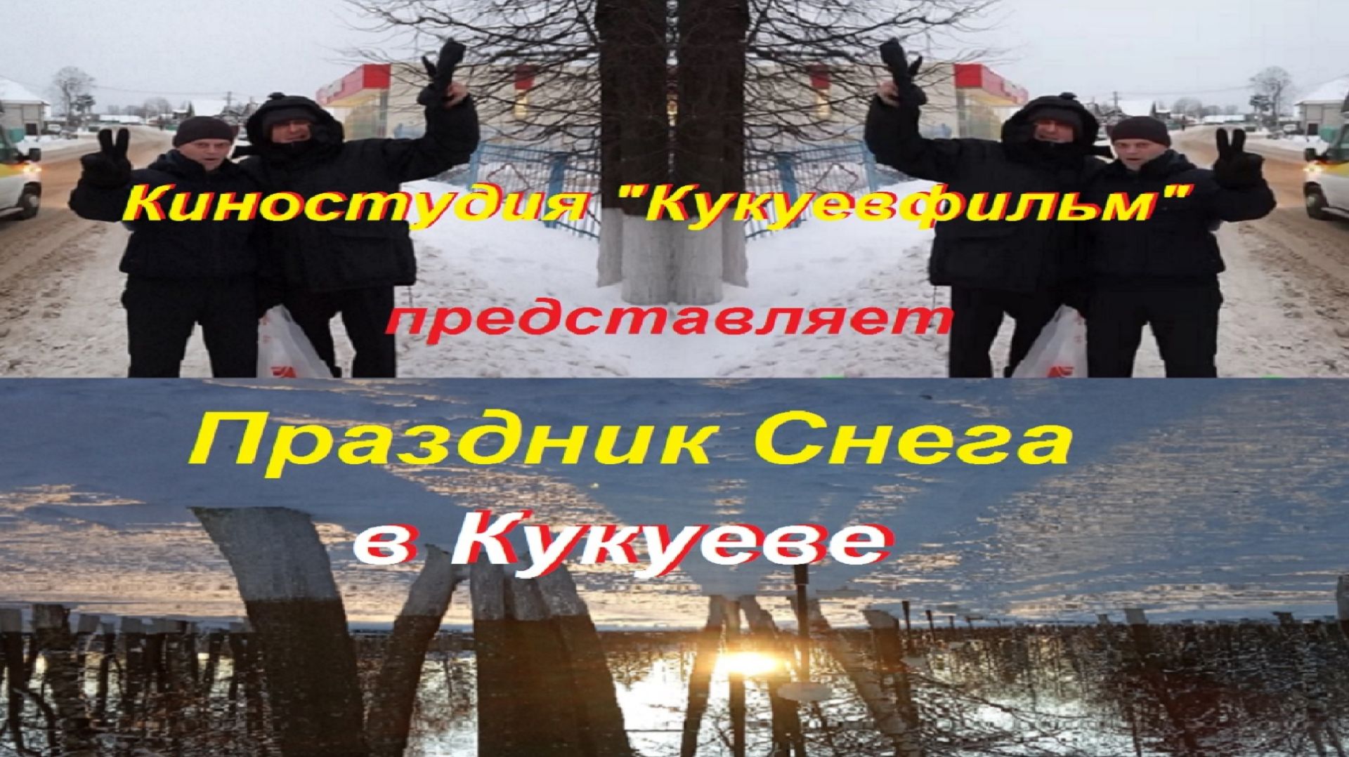 Праздник Снега в Кукуеве