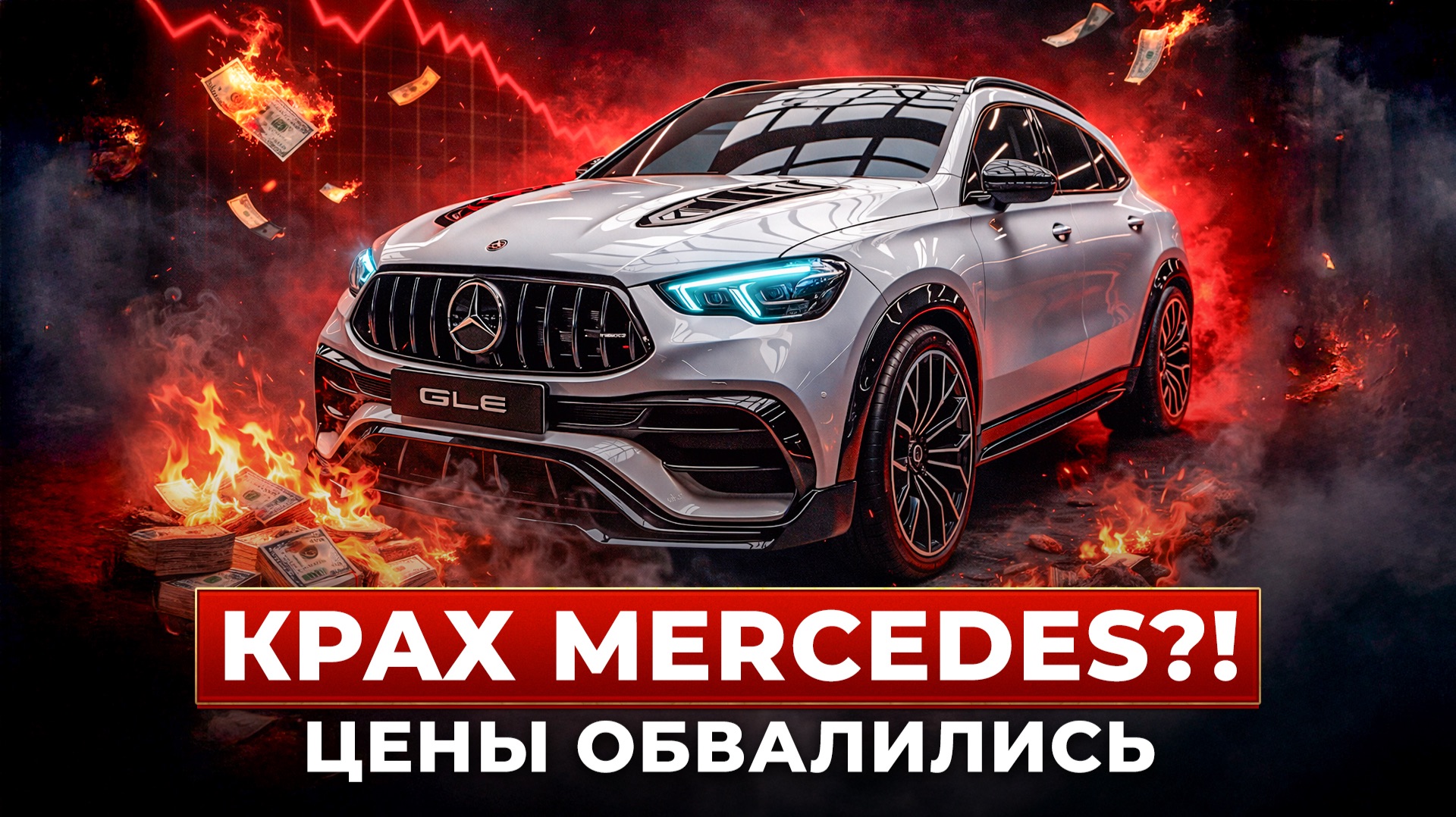 КРАХ MERCEDES?! ЦЕНЫ ОБВАЛИЛИСЬ